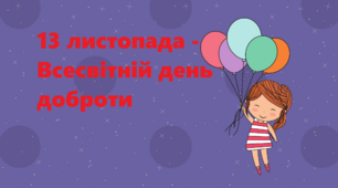 Оформлення дошки до Всесвітнього дня доброти + розмальовки