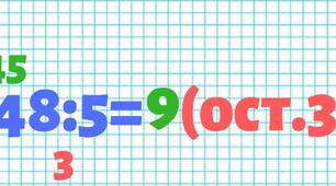 Ділення з остачею НУШ 5 клас