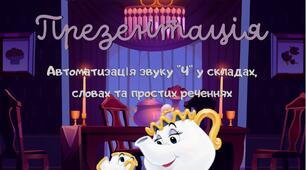 Автоматизація звуку Ч у складах, словах та простих реченнях (дві мовні версії укр. та рос.)