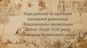 Презентація на тему: "Передумови та причини козацької революції (Національно-визвольної війни). Події 1648 року. Козацько-кримський союз"