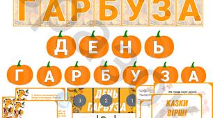 Оформлення "ДЕНЬ ГАРБУЗА" для дітей