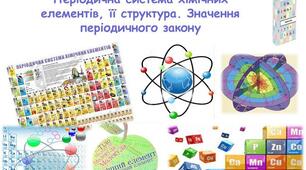 Періодичний закон та періодична система хімічних елементів