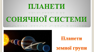 Планети Сонячної системи (земна група)