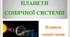 Планети Сонячної системи (земна група)