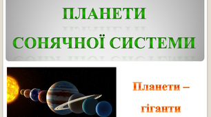 Планети Сонячної системи (планети-гіганти)