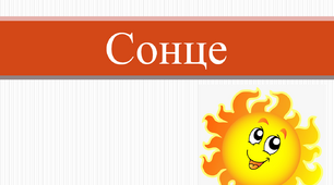 Сонце. Його будова. Прислів’я та приказки про Сонце