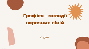 Презентація "Графіка: мелодії виразних ліній" 5 клас НУШ (Л. Масол)