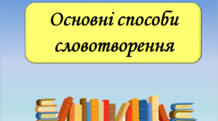 Презентація "Основні способи словотворення"