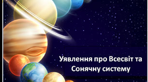 Уявлення про Всесвіт та Сонячну систему