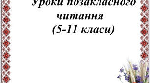 Уроки позакласного читання (5-11 класи).