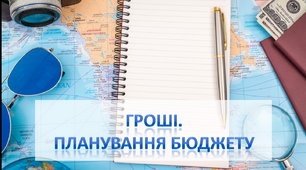 Гроші. Сімейний бюджет. Планування сімейного бюджету