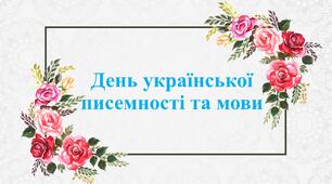 Презентація : День української писемності та мови
