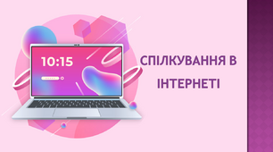 Спілкування в Інтернеті. Інтернет-спільноти. Правила та засоби спілкування.