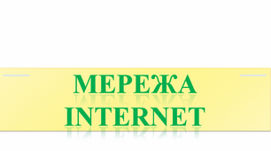 Мережа Інтернет. Правила безпечного користування Інтернетом. Перегляд знайомих вебсайтів. Розвиток навичок самоконтролю в мережі
