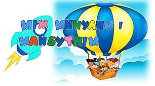 Між минулим і майбутнім