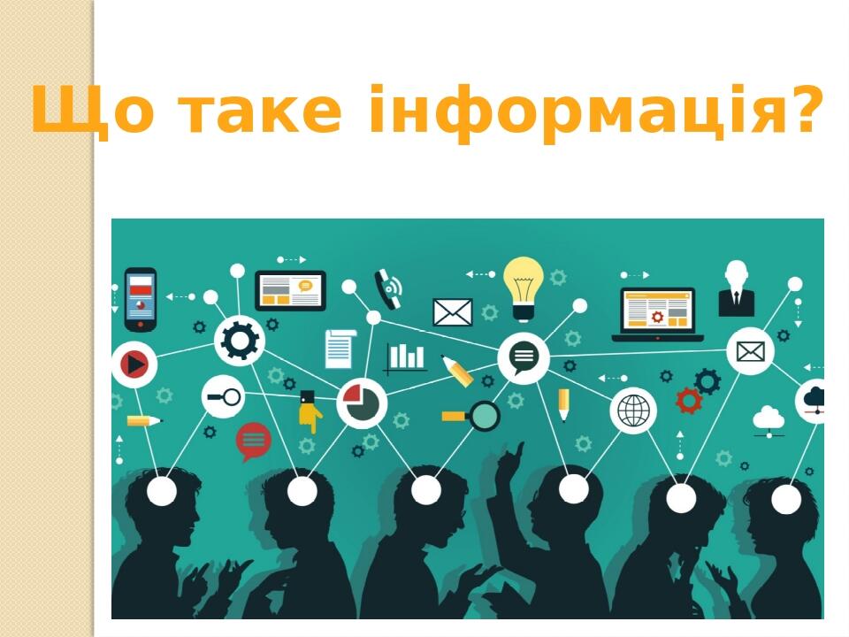 Інформація навколо нас. Способи подання повідомлень. Жести та міміка ...