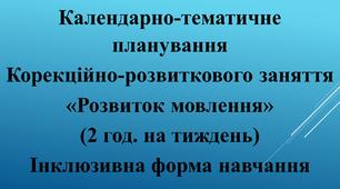 Календарно-тематичне планування  Корекцiйно-розвиткового заняття «Розвиток мовлення» для учня 5 класу (1 год. на тиждень) І семестр Інклюзивна форма навчання