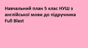 Навчальний план 5 клас НУШ з англійської мови до підручника Full Blast