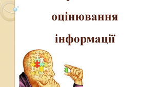Критичне оцінювання інформації отриманої з Інтернету. Оцінювання джерел інформації в інтернеті.