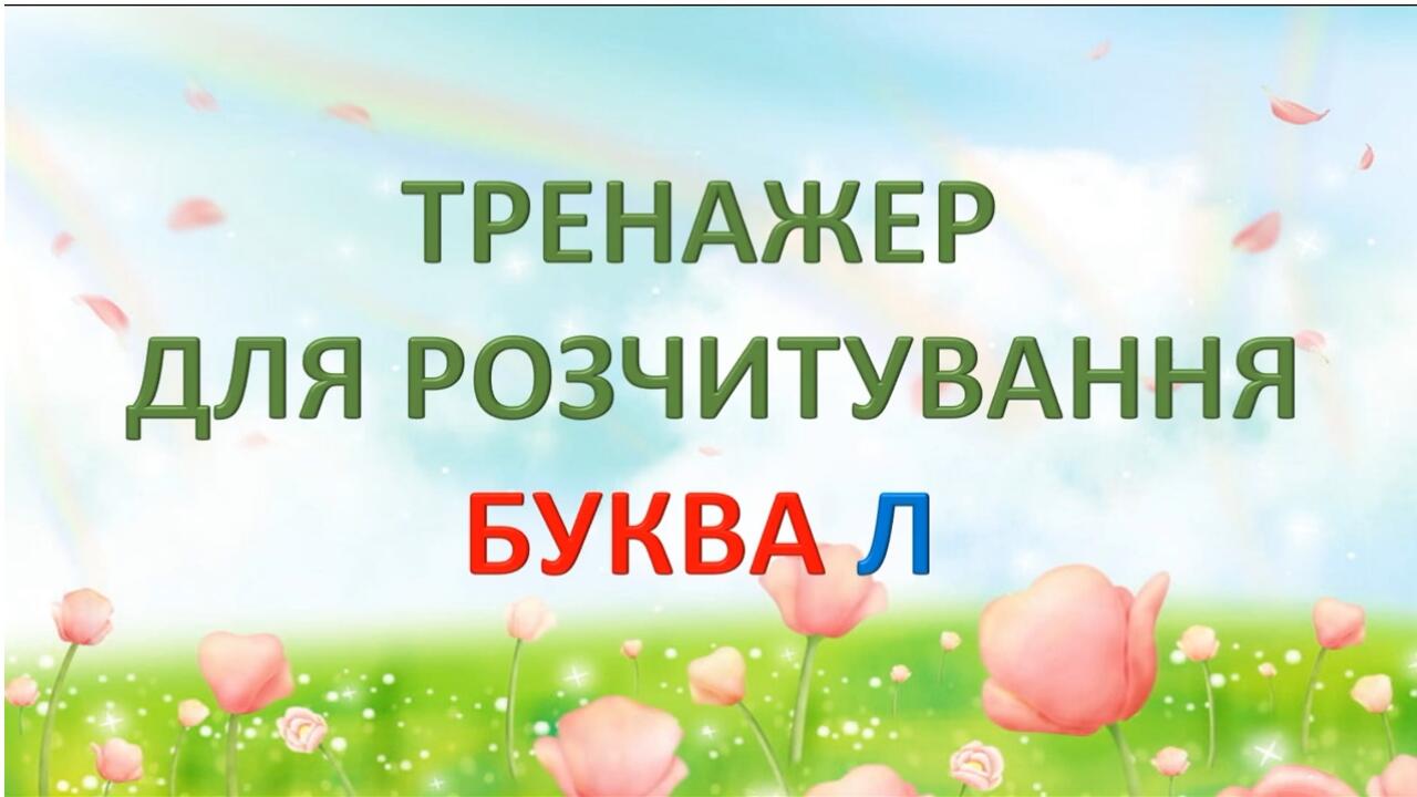 Звуки (л), (л'), буква л. | Презентація. Читання