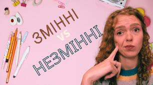 (Копія) Змінні й незмінні слова