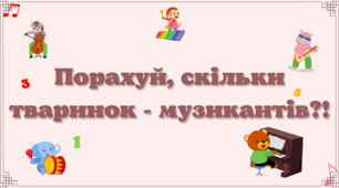 "Порахуй, скільки тваринок - музикантів!"
