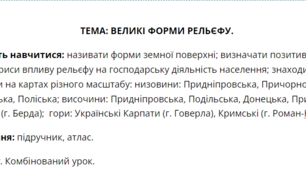 Методичний матеріал до уроку географії для 8 класу на тему «ВЕЛИКІ ФОРМИ РЕЛЬЄФУ. Рівнини. Гори».