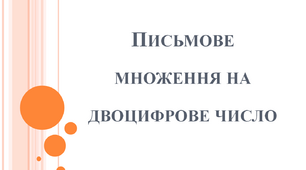 Письмове множення на двоцифрове число
