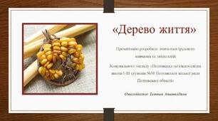 Майстер-клас "Дерево Життя". Технологія виготовлення виробів із дроту.