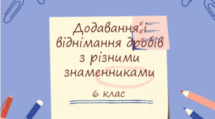 Презентація до уроку: "Додавання і віднімання дробів з різними знаменниками "