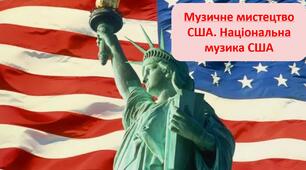 Презентація з теми: "Музичне мистецтво США. Національна музика США"