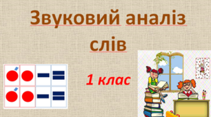 Роздаткові картки "Звуковий аналіз"
