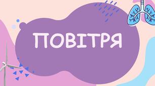Презентація "ПОВІТРЯ", 1 КЛАС - НУШ