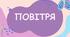 Презентація "ПОВІТРЯ", 1 КЛАС - НУШ