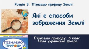 Які є способи зображення Землі, 5 клас, НУШ