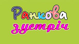Ранкова зустріч. День «Оцініть своє життя».