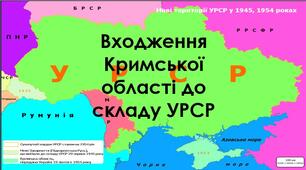 Презентація з теми: "Входження Кримської області до складу УРСР"