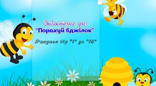 Дидактична гра: "Порахуй бджілок" (гра на липучках)