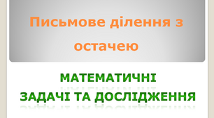 Письмове ділення з остачею. Математичні  задачі та дослідження
