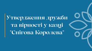 Утвердження дружби та вірності у казці Г.-К. Андерсена "Снігова Королева"