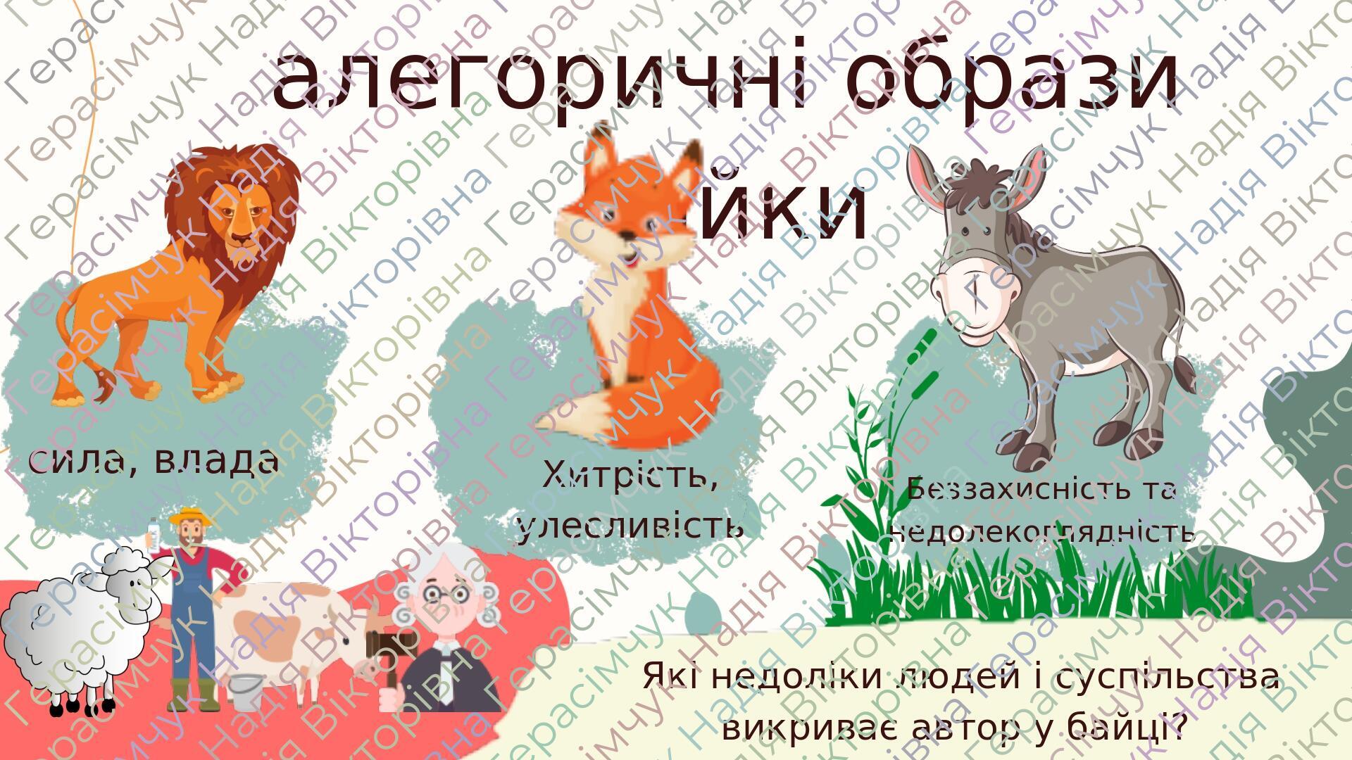 Жан де Лафонтен. «Зачумлені звірі». Ж. де Лафонтен — французький байкар ...