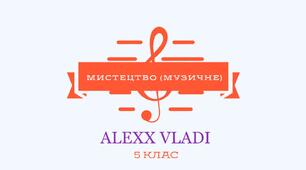 Мистецтво (музичне). 5 клас. І чверть