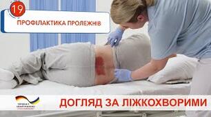 Дисципліна ДЗХ Положення пацієнта в ліжку (активне, пасивне, вимушене).  Догляд за шкірою, природними складками. Пролежні №6.