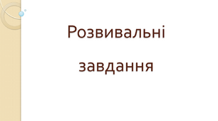 Розвивальні завдання для 4 класу