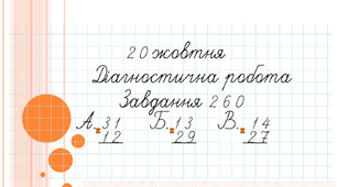 Письмове множення і ділення в межах 1000. Діагностична робота №2.