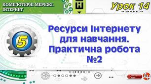 Урок 14. Ресурси Інтернету для навчання. Практична робота №2