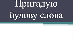 Пригадую будову слова. Розрізняю префікси та прийменники