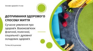 Презентація для учнів 9 класу за темою: "Дотримання здорового способу життя. Сучасне уявлення про здоров'я. Взаємозв’язок фізичної, психічної, соціальної і духовної складових здоров’я"