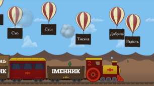 Частини мови. Гра "Чарівний потяг" "