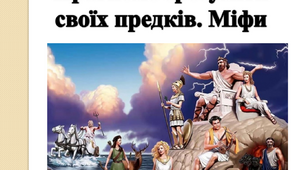 Прагнемо зрозуміти своїх предків. Міфи